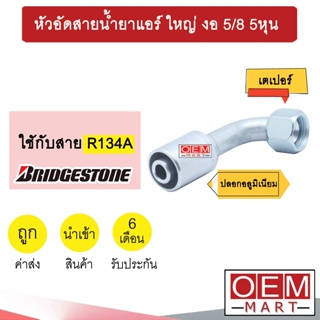 หัวอัดสายน้ำยาแอร์ ใหญ่ งอ (เตเปอร์) 5/8 5หุน ใช้กับสาย บริดสโตน 134A  หัวย้ำ ท่อแอร์ หัวฟิตติ้ง 810