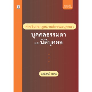 คำอธิบายกฎหมายลักษณะบุคคล : บุคคลธรรมดาและนิติบุคคล