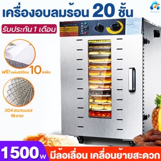 เครื่องอบลมร้อน 20ชั้น แถมฟรีแผ่นซิลิโคน 10แผ่น  กำลังไฟ1500W เครื่องอบอาหาร  (วัสดุสแตนเลส)  รับประกัน 1เดือน/พร้อมส่ง