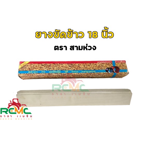 ยางขัดข้าว​ ตราสามห่วง 18​ นิ้ว ยางสีข้าว​โรงสี​ ขนาด 2 x 2 x 18 (นูน)