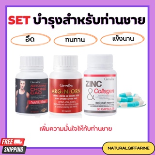 ชุดอาหารเสริม สำหรับท่านชาย กิฟฟารีน MEN SETเสริมสมรรถภาพทางเพศ ถั่งเช่า / อาร์กเอนออร์น /ซิงก์ GIFFARINE