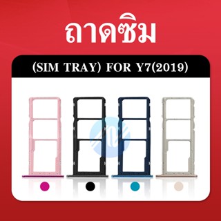 ถาดใส่ซิม (Sim Tray) - Huawei Y7Pro (2019) / Y7(2019)