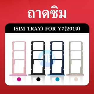 ถาดใส่ซิม (Sim Tray) - Huawei Y7Pro (2019) / Y7(2019)