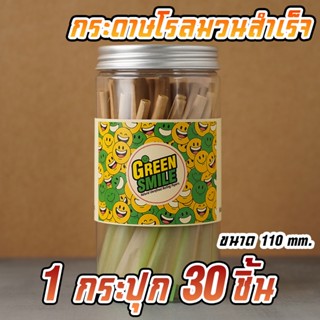 🔥ส่งฟรี🔥กระดาษโรลพันสำเร็จ Greensmile ขนาด Kingsize (110mm) 30ชิ้น