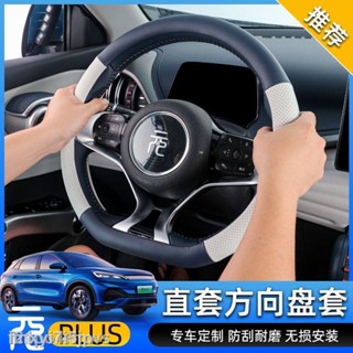 （2022 Atto 3）BYD Yuan PLUS ฝาครอบพวงมาลัย ที่จับพิเศษ ฝาครอบพวงมาลัยภายใน หุ้มหนัง Yuan plus ดัดแปลงอุปกรณ์ตกแต่ง