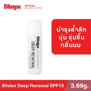 Blistex Deep Renewal SPF15  ลิปบาร์ม ฟื้นฟูรอยเหี่ยวย่นบนริมฝีปาก เติมน้ำให้ริมฝีปาก ปกป้องริมฝีปากจากแสงแดด บริสเทค