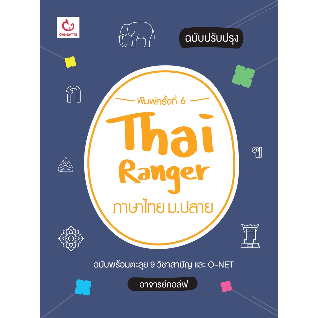 Ganbatte Books  Thai Ranger ภาษาไทย ม.ปลาย ง่ายเว่อร์ๆ! ฉบับปรับปรุง