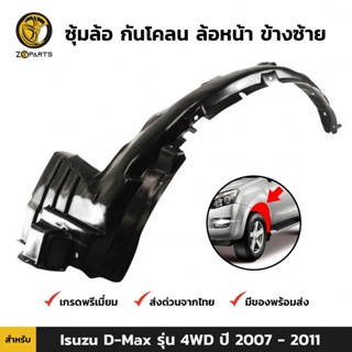 ซุ้มล้อ กันโคลน ล้อหน้า ข้างซ้าย สำหรับ Isuzu D-Max รุ่น 4WD ปี 2007 - 2011