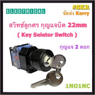 CCS สวิทช์กุญแจ 2จังหวะ (1NO1NC) 22มิล Selector Switch 2P 22mm. สวิทช์กุญแจหน้าตู้ สวิทช์ลูกศร สวิตซ์ลูกศร