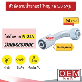 หัวอัดสายน้ำยาแอร์ ใหญ่ งอ (เกลียวโอริงND รีดร่อง) 5/8 5หุน ใช้กับสาย BRIDGESTONE R134A  หัวย้ำสายท่อแอร์ หัวฟิตติ้ง 921