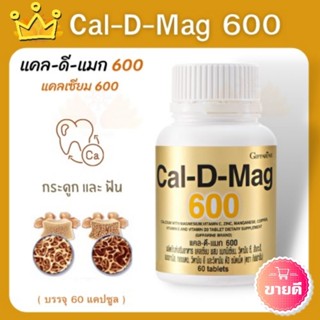 แคลเซียม กิฟฟารีน บำรุงกระดูก เพิ่มความสูง ลดกระดูกพรุน กระดูกเปราะ Cal-D-Mag 600มก Giffarine