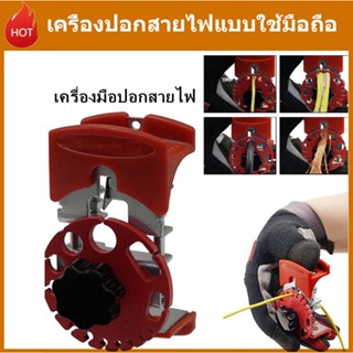 【ราคากิจกรรม】เครื่องปอกสายไฟแบบใช้มือถือ เครื่องมือปอกสายไฟอเนกประสงค์ เครื่องตัดสายไฟ Stripper แบบพกพาที่คมและรวดเร็ว