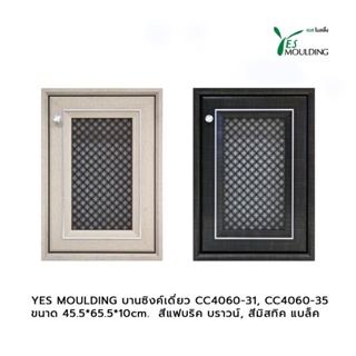 YES MOULDING บานซิงค์เดี่ยว CC4060-31 สีแฟบริค บราวน์, สีมิสทิค แบล็ค