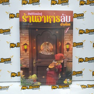 ยินดีต้อนรับสู่ร้านอาหารลับต่างโลก เล่ม 1 (นิยาย)