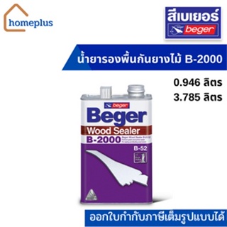 Beger น้ำยารองพื้นกันยางไม้  B-2000 กันยางไม้ดี เรียบเนียน (ขนาด 0.946 และ 3.785 ลิตร)