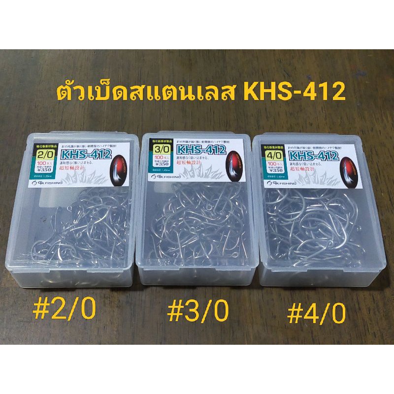ตัวเบ็ด HKS -412 made in Japan  เบ็ดสแตนเลสหน้าบิด ตูดเด้ง