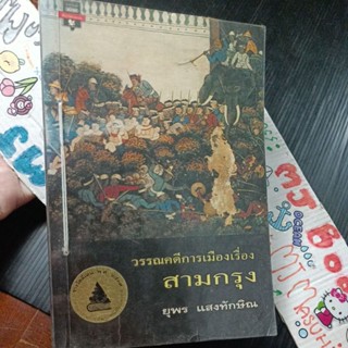 สามกรุง วรรณคดีการเมืองเรื่องสามกรุง หนังสือเก่าสภาพเช่า