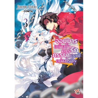 จอมมารอย่างข้าควรรักภรรยาเอลฟ์อย่างดี เล่ม 1-3 (ฉบับนิยาย)