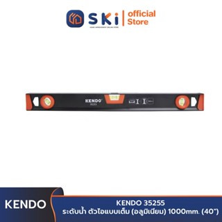 KENDO 35255 ระดับน้ำ ตัวไอแบบเต็ม (อลูมิเนียม) 1000 mm. (40 นิ้ว) | SKI OFFICIAL