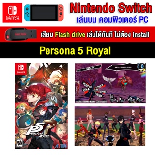 🎮(PC GAME) Persona 5 Royal ของ nintendo switch นำไปเสียบคอมเล่นผ่าน Flash Drive ได้ทันที โดยไม่ต้องติดตั้ง