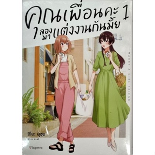 คุณเพื่อนคะลองมาแต่งงานกันมั้ย เล่ม 1