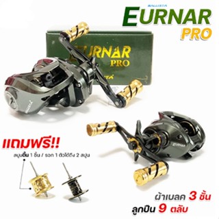 รอกเบท Ryoko รอกหยดน้ำ Ballista Eurnar Pro (เออร์น่า-โปร) รอบ 7 ลูกปืน 9+1