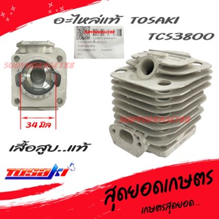 เสื้อสูบ แท้ Tosaki TCS3800 ของแท้100% ขนาด 34 มม.
