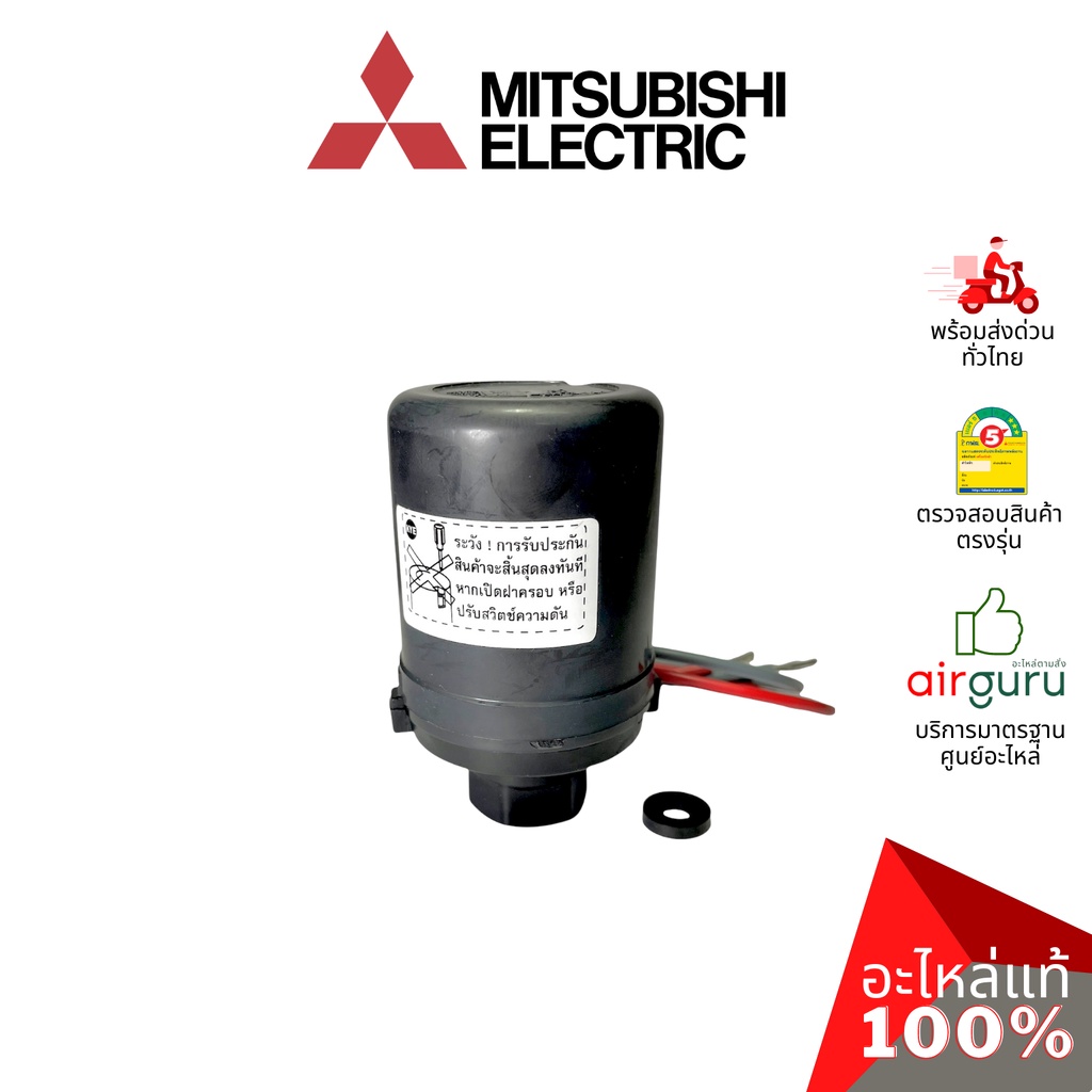 สวิตซ์ควบคุมแรงดันน้ำ Mitsubishi Electric รหัส H02104N01 PRESSURE SWITCH เพรสเชอร์ปั้มน้ำ อะไหล่ปั๊ม