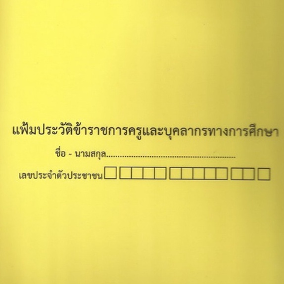 ศึกษาภัณฑ์พาณิชย์ แฟ้มประวัติข้าราชการครูฯ (ก.ค.ศ.16) ราคา ถูกที่สุด ดีลบีเคเค แกลเลอรีภาพที่ 2