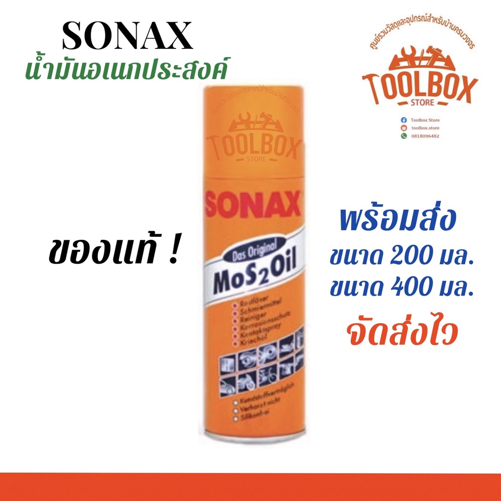 SONAX โซแน็ก น้ำมันอเนกประสงค์ ของแท้ ขนาด 200 , 400 มล. น้ำยาครอบจักรวาล น้ำยา หล่อลื่น กันสนิม โซแน็กซ์