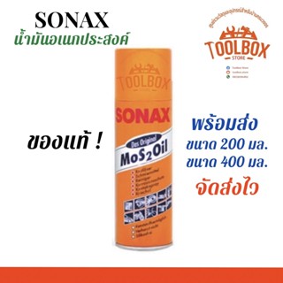 SONAX โซแน็ก น้ำมันอเนกประสงค์ ของแท้ ขนาด 200 , 400 มล. น้ำยาครอบจักรวาล น้ำยา หล่อลื่น กันสนิม โซแน็กซ์