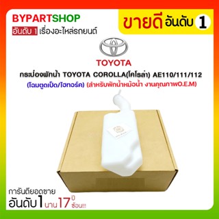 กระป๋องพักน้ำ TOYOTA COROLLA(โคโรล่า) AE110/111/112 (โฉมตูดเป็ด/ไฮทอร์ค) (สำหรับพักน้ำหม้อน้ำ)