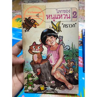 หนังสือ โลกของหนูแหวน ปกเก่า