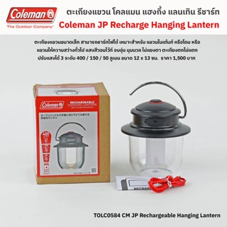 ตะเกียงแขวน โคลแมน รีชาร์ท แฮงกิ้ง แลนเทินน์ / Coleman Recharge Hanging Lantern