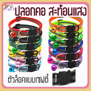 100ชิ้น*18สี ปลอกคอแมวนิรภัย เซฟตี้ สะท้อนแสง reflective cat collar safety lock [แถบ1800]