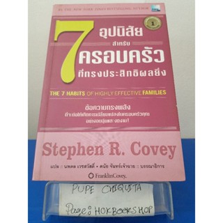 7 อุปนิสัยสำหรับครอบครัวที่ทรงประสิทธิผลยิ่ง / Stephen R.Covey /  หนังสือจิตวิทยาและความสัมพันธ์ / 16พย.