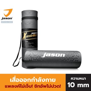 JASON เสื่อออกกำลังกาย เสื่อโยคะ หนา 10 มิล ขนาด 183 x 61 cm ฟรีสายหิ้ว รุ่น Yoga Mat X-ercise JS0544 เสื่อแพลงค์ เสื่อ