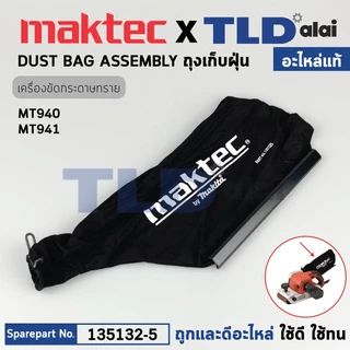 ถุงเก็บฝุ่น (แท้)# (135132-5) เครื่องขัดกระดาษทราย Maktec มาคเทค รุ่น MT940, MT941 - Makita มากีต้า รุ่น M9400, M9400...