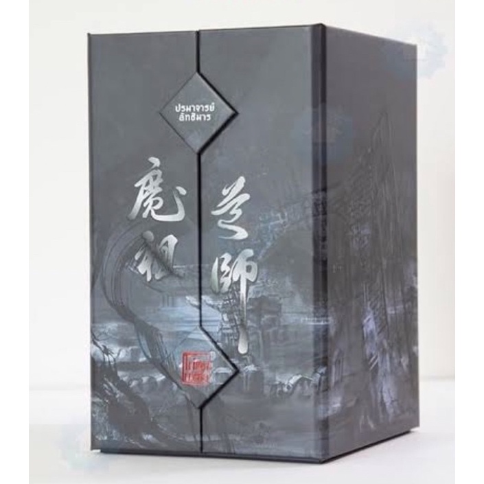 Boxset ปรมาจารย์ลัทธิมาร เล่ม1-5+เล่มพิเศษ สภาพดีงามพร้อมส่ง