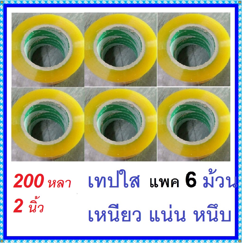 ☑️ มีส่งด่วน  ☑️ เทปปะกล่องพัสดุ  เทปใส ! แพ็ค 6 ม้วน กว้าง 2นิ้ว x ยาว 200 หลาความหนา 40 mic แพ็ค 6 ม้วน