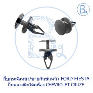 C103 กิ๊บกระจังหน้า/ชายกันชนหน้า FORD FIESTA / พลาสติกใต้เครื่อง CHEVROLET CRUZE11-15  กิ้บกระจังหน้า กิ้บ ตลิป