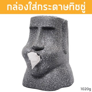 กล่องใส่ทิชชู่ Moai โมไอ โมอาย จาก เกาะอีสเตอร์ ไอซ์แลนด์ ที่ใส่ทิชชู่ ที่ใส่กระดาษชำระ Tissue Box Case for Home 1020g