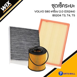 VOLVO S80 ชุดเปลี่ยนไส้กรอง รุ่น S80 เครื่อง 2.0 (D5244) B5204 T3, T4, T5  วอลโว่ ชุดเช็คระยะ อะไหล่ไส้กรอง แบรนด์ WIX