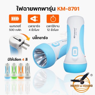 ไฟฉาย LED KM-8791 ส่องสว่าง แสงไฟสีขาว เสียบชาร์จได้ อเนกประสงค์ แบบพกพาสะดวก กะทัดรัด ไฟเดินป่า แคมป์ปิ้ง นอนนา