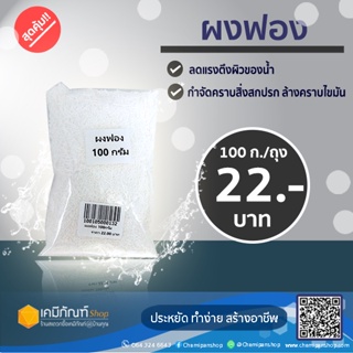 ผงฟอง ผงฟองเม็ด ฟองเส้น สารเพิ่มฟองน้ำยาทำความสะอาด  (Sodium lauryl sulfate / EMAL 10) 100 กรัม