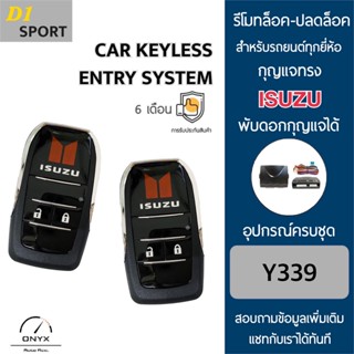 D1 Sport Y339 รีโมทล็อค-ปลดล็อคประตูรถยนต์ทรง Isuzu พับดอกกุญแจได้ สำหรับรถยนต์ทุกยี่ห้อ อุปกรณ์ในการติดตั้งครบชุด