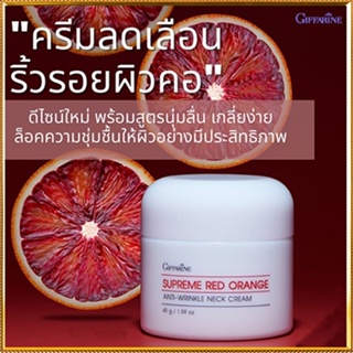 ขายของแท้👉คอตึงเรียบกิฟฟารีนสุพรีมเรดออเรนจ์เนคครีมสูตรใหม่ลดเลือนริ้วรอยบริเวณลำคอ/1ชิ้น/รหัส15031/บรรจุ45กรัม💦eLpi