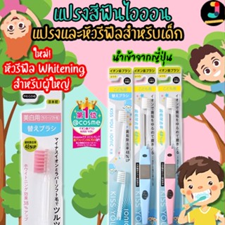 Kiss You Ionic Toothbrush แปรงสีฟันเด็ก แปรงสีฟันไอออนิค Kiss You ขจัดคราบพลัค ป้องกันหินปูน ของแท้ นำเข้าจากญี่ปุ่น