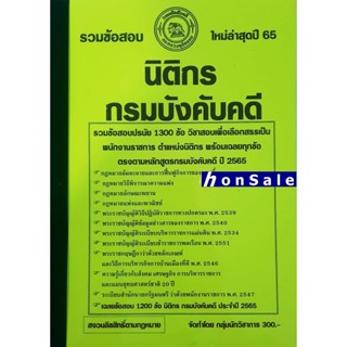 Hรวมแนวข้อสอบ นิติกรปฏิบัติการ กรมบังคับคดี 1300 ข้อ พร้อมเฉลย ใหม่ล่าสุด ปี 65