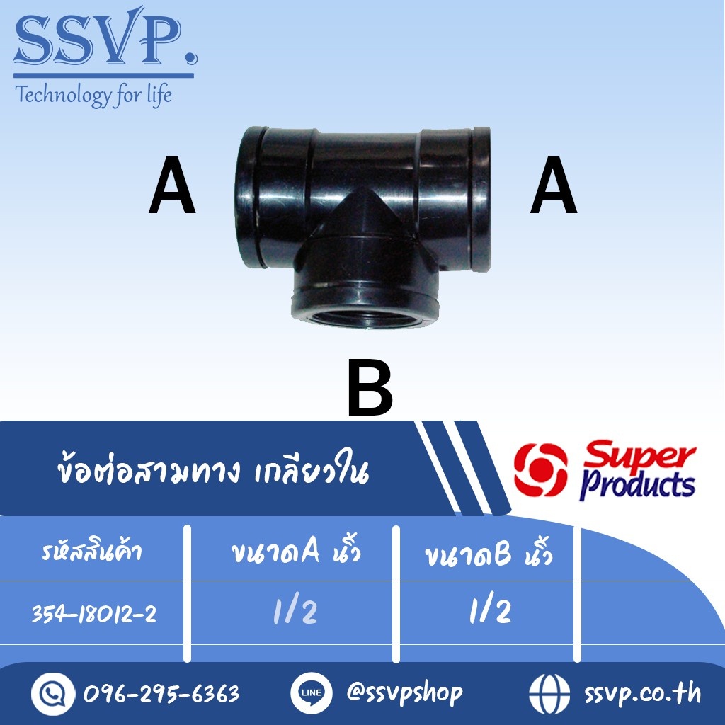 ข้อต่อสามทาง เกลียวใน รุ่น TCF รหัส 354-18012-2  ขนาด 1/2" x 1/2" แรงดันใช้งานสูงสุด 6 บาร์ (แพ็ค 2  ตัว)